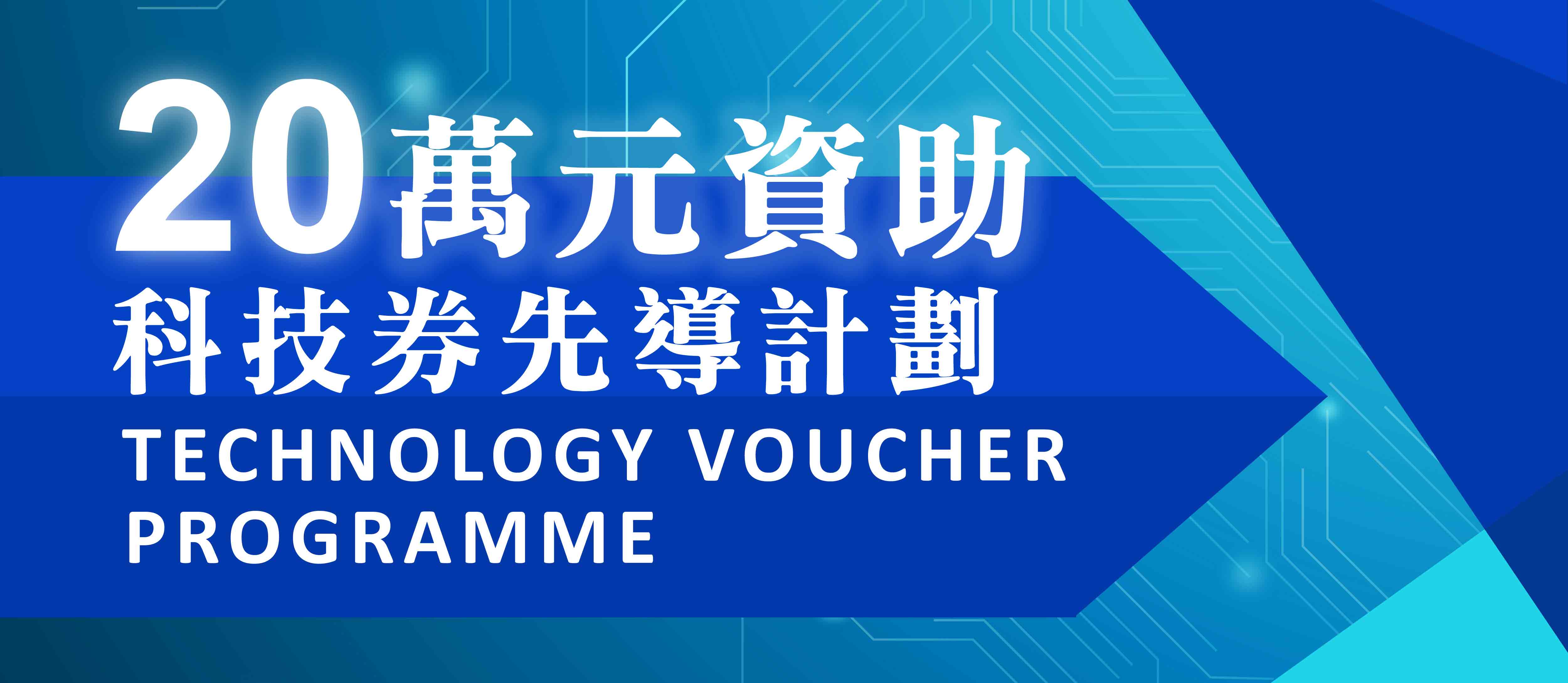 Technology Voucher Programme (TVP)